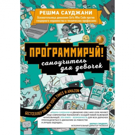 Языки и системы программирования, книга Программируй! Самоучитель для девочек купить по скидке