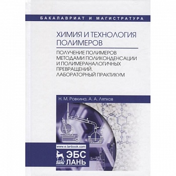 Химия и технология полимеров. Получение полимеров методами поликонденсации и полимераналогичных превращений. Лабораторный практикум. Учебное пособие