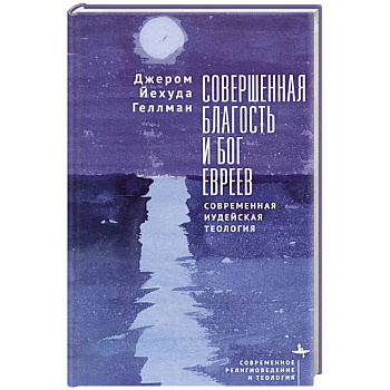 Совершенная благость и бог евреев.Современная иудейская теология