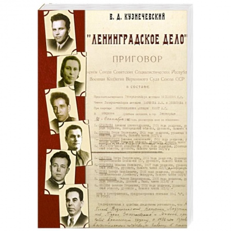 История СССР, книга Ленинградское дело купить по скидке