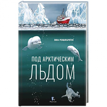 Человек. Земля. Вселенная, книга Под арктическим льдом купить по скидке