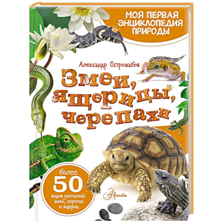 Животный и растительный мир, книга Змеи, ящерицы, черепахи купить по скидке