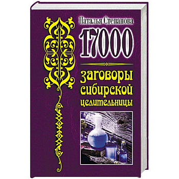 17 000. Заговоры сибирской целительницы