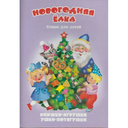 Новогодние книжки-игрушки, книга Новогодняя елка. Книжка-панорама купить по скидке
