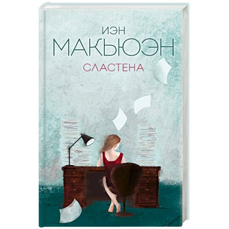 Зарубежная современная проза, книга Сластена купить по скидке