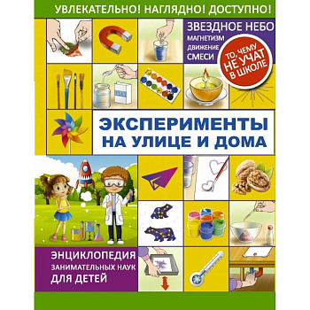 Эксперименты на улице и дома