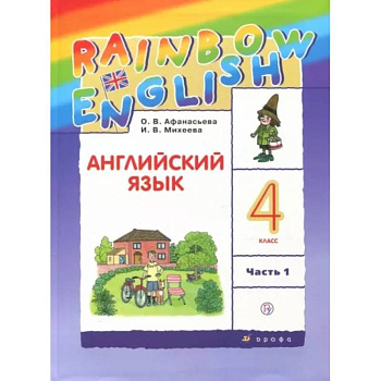 Английский язык. 4 класс. Учебник. В 2-х частях. Часть 1. ФГОС