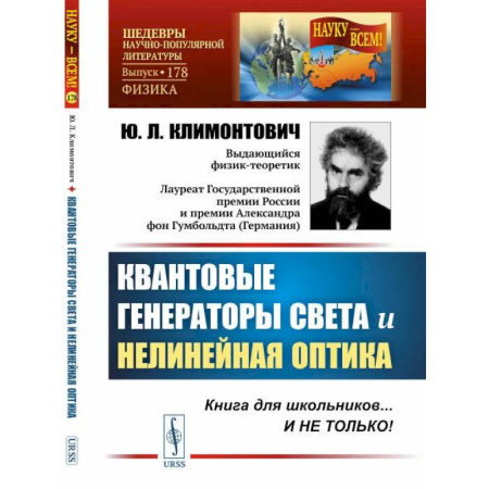 Энергетика. Электротехника, книга Квантовые генераторы света и нелинейная оптика купить по скидке