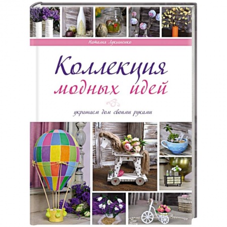 Мягкие игрушки. Куклы, книга Коллекции модных идей купить по скидке
