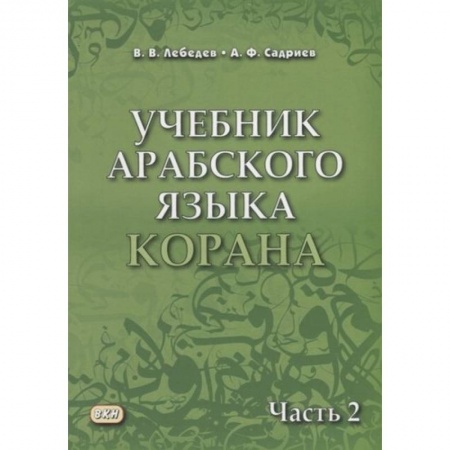 Коран, книга Учебник арабского языка Корана. Часть 2 купить по скидке