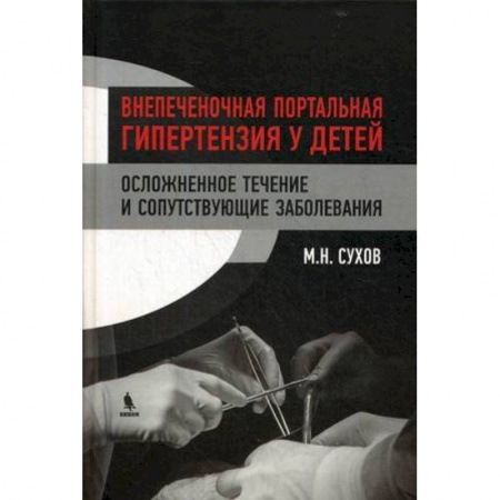 Диагностика. Методы и виды, книга Внепеченочная портальная гипертензия у детей. Осложненное течение и сопутствующие заболевания купить по скидке