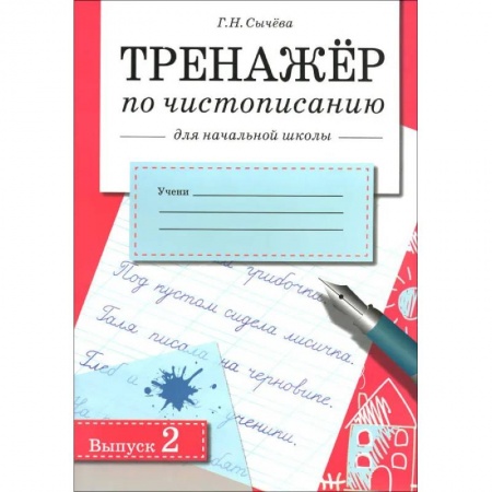 Письмо, мелкая моторика, книга Тренажер по чистописанию для начальной школы. Выпуск 2 купить по скидке