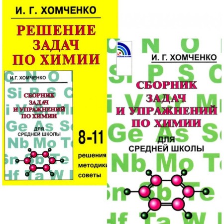 Химия, книга Сборник задач и упражнений по химии для средней школы. Решение задач по химии (комплект из 2-х книг) купить по скидке