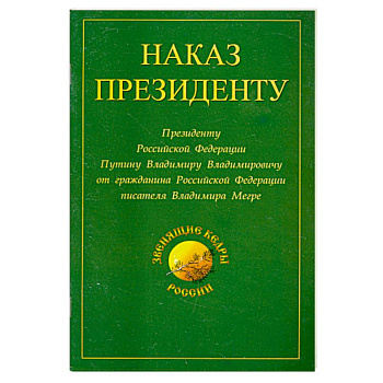 Наказ Президенту