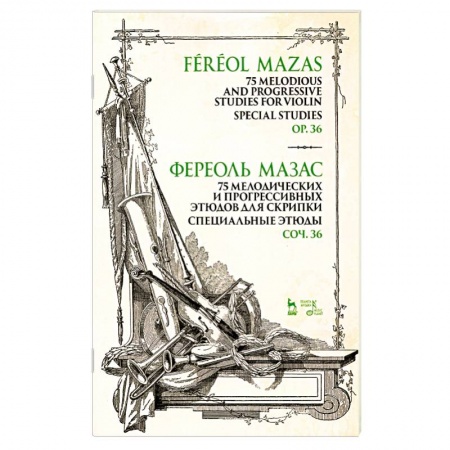 Нотные издания, книга 75 мелодических и прогрессивных этюдов для скрипки. Специальные этюды. Соч. 36. Ноты купить по скидке