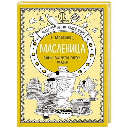Блюда из сыра и молочных продуктов, книга Масленица. Блины. Блинчатые пироги. Оладьи купить по скидке