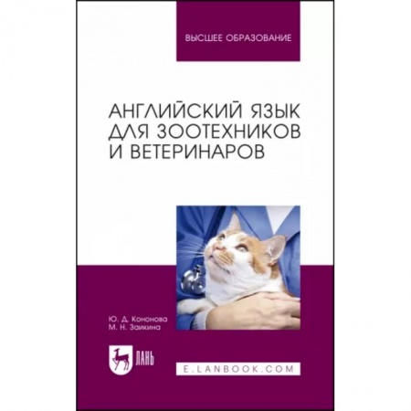 Иностранные языки, книга Английский язык для зоотехников и ветеринаров. Учебное пособие для вузов купить по скидке