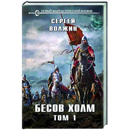 Русское фэнтези, книга Бесов Холм. Том 1 купить по скидке