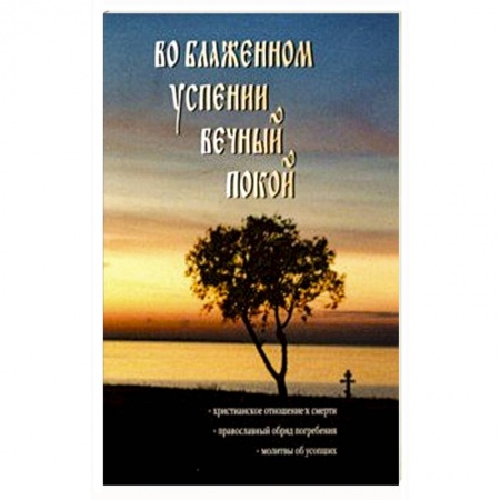 Православие и общество, книга Во блаженном успении вечный покой купить по скидке