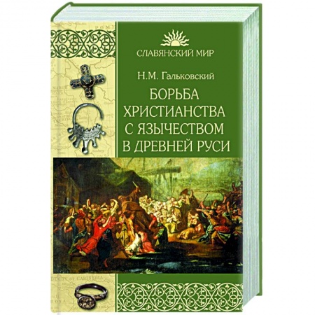 От Руси до России, книга Борьба христианства с остатками язычества в Древней Руси купить по скидке