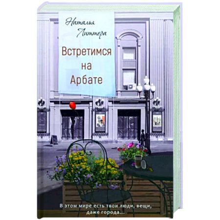 Русская современная проза, книга Встретимся на Арбате купить по скидке