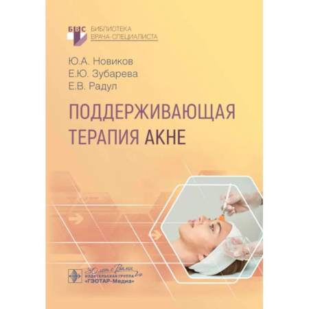 Диагностика. Терапии, книга Поддерживающая терапия акне купить по скидке