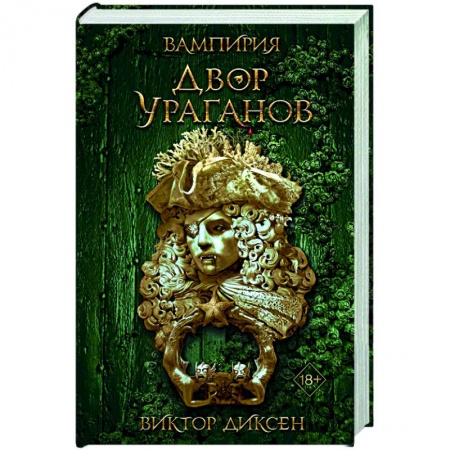 Зарубежное фэнтези, книга Двор Ураганов купить по скидке