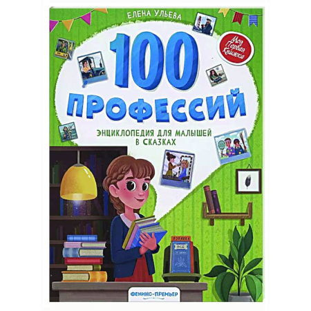 Сказки отечественных писателей, книга 100 профессий: энциклопедия для малышей в сказках купить по скидке