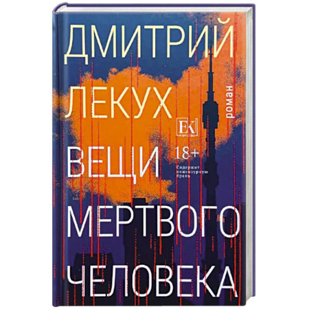 Русская современная проза, книга Вещи мертвого человека купить по скидке