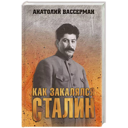 Другие биографии, мемуары, книга Как закалялся Сталин купить по скидке