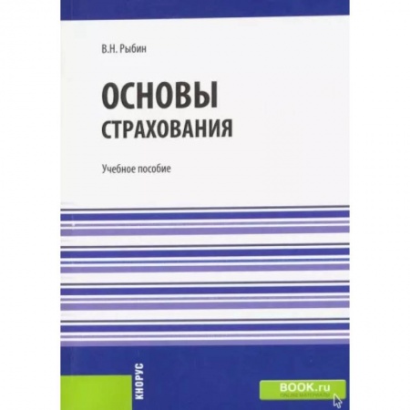 Страхование, книга Основы страхования купить по скидке