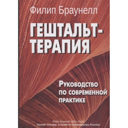 Психоанализ, книга Гештальт-терапия. Руководство по современной практике купить по скидке