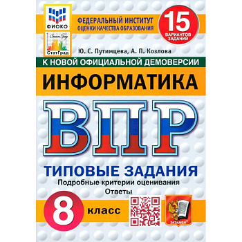 ВПР. Информатика. 8 класс. 15 вариантов. Типовые задания. ФГОС