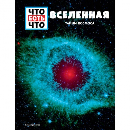Познавательная литература, книга ВСЕЛЕННАЯ. Тайны Космоса купить по скидке