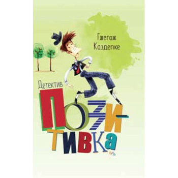 Детектив Позитивка