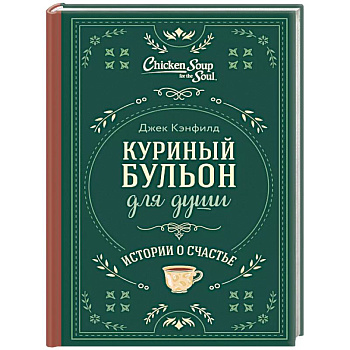 Куриный бульон для души. Истории о счастье