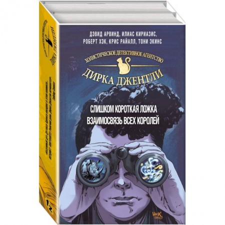 Комиксы. Манга, книга Детективное агентство Дирка Джентли. Мир Дугласа Адамса. 2 тома купить по скидке