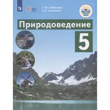 Природоведение. Окружающий мир, книга Природоведение. 5 класс. Учебник купить по скидке