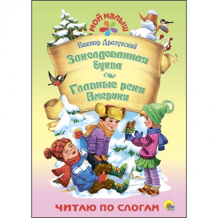 Окружающий мир, книга Заколдованная буква. Главные реки Америки купить по скидке