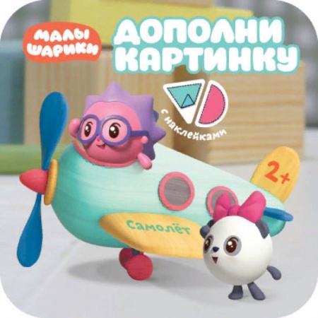 Книжки с наклейками, книга Дополни картинку. Самолет купить по скидке