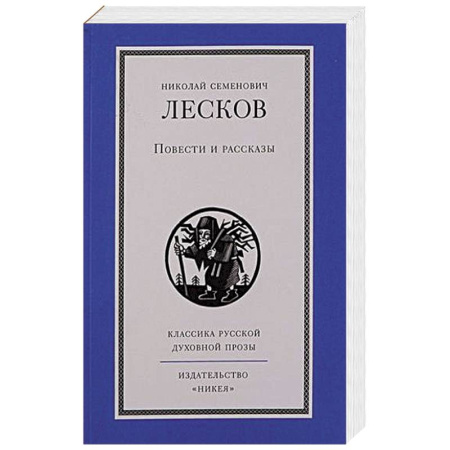Классическая художественная проза, книга Повести и рассказы.Лесков купить по скидке