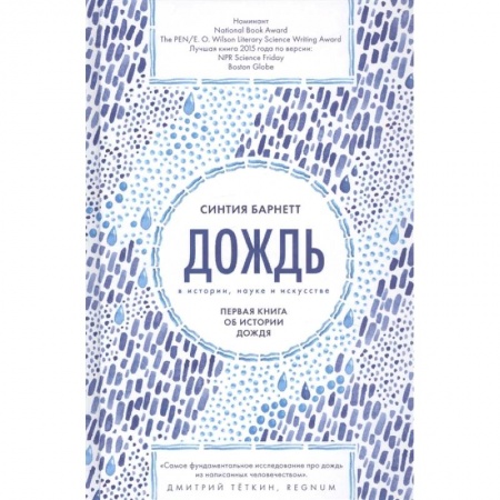 Науки о Земле, книга Дождь в истории,науке и искусстве купить по скидке