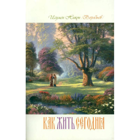 Духовная литература, книга Как жить сегодня. Письма о духовной жизни купить по скидке