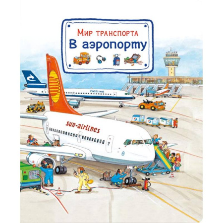 Наука. Техника. Транспорт, книга Мир транспорта. В аэропорту купить по скидке