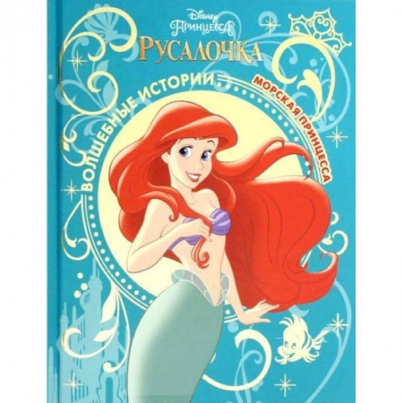 Классика Уолта Диснея, книга Морская принцесса. Русалочка купить по скидке