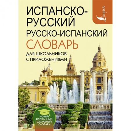 Испанский язык, книга Испанско-русский русско-испанский словарь для школьников с приложениями купить по скидке