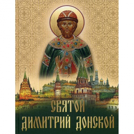 Жития русских святых, жизнеописания церковных деятелей, книга Святой Дмитрий Донской купить по скидке