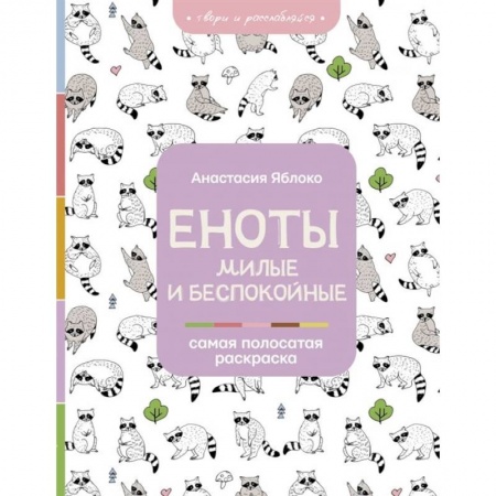 Раскраски, книга Еноты. Милые и беспокойные купить по скидке