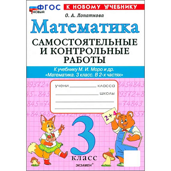 Математика. 3 класс. Самостоятельные и контрольные работы к учебнику М. И. Моро и др. ФГОС