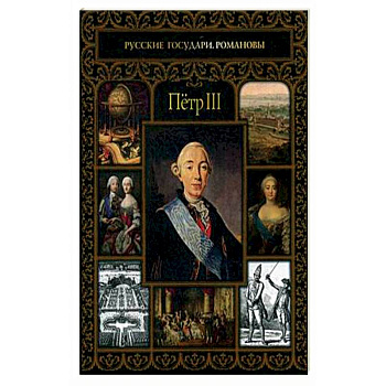 Петр III
